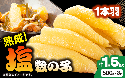 塩数の子 1.5kg(500g×3P)【配送不可地域：離島】