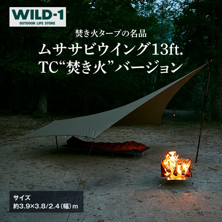 ムササビウイング13ft.TC“焚き火”バージョン | tent-Mark DESIGNS テンマクデザイン WILD-1 ワイルドワン タープ キャンプ アウトドアギア ※着日指定不可◇