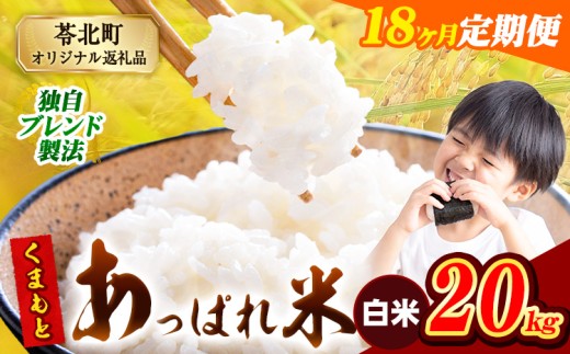 【18ヶ月定期便】熊本県産 くまもとあっぱれ米 ブレンド米 20kg 熊本県産 ふるさと納税 白米 精米 米 こめ ふるさとのうぜい コメ お米 おこめ《お申込み翌月から出荷》