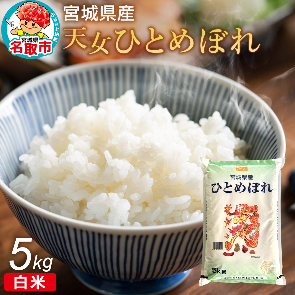 令和7年産 宮城県産天女ひとめぼれ 白米 5kg