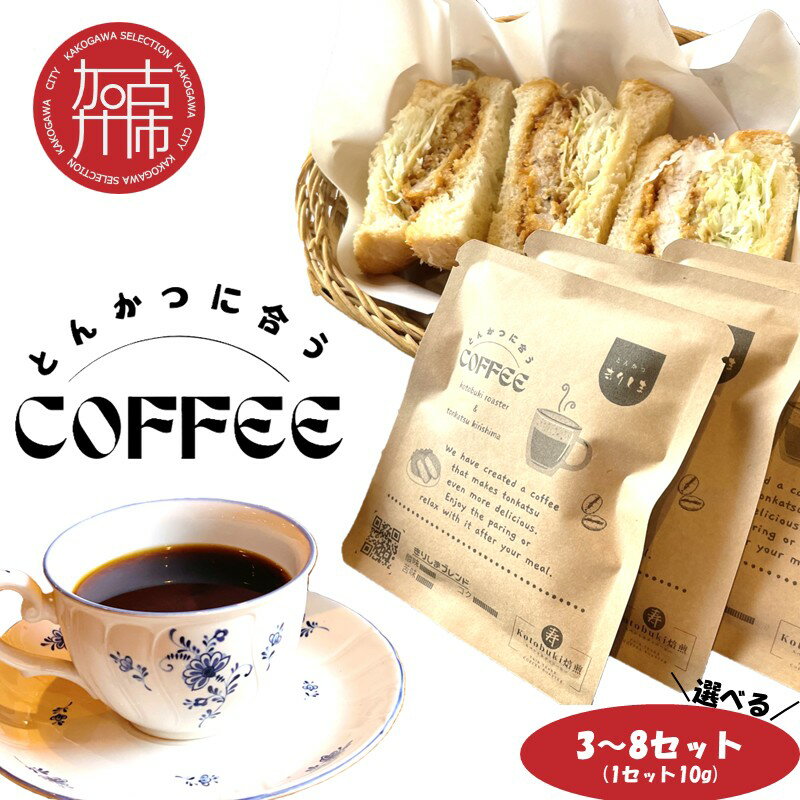 【ふるさと納税】【レビューキャンペーン】＼選べる内容量／とんかつに合うコーヒー 10g 3セット 6セット 8セット