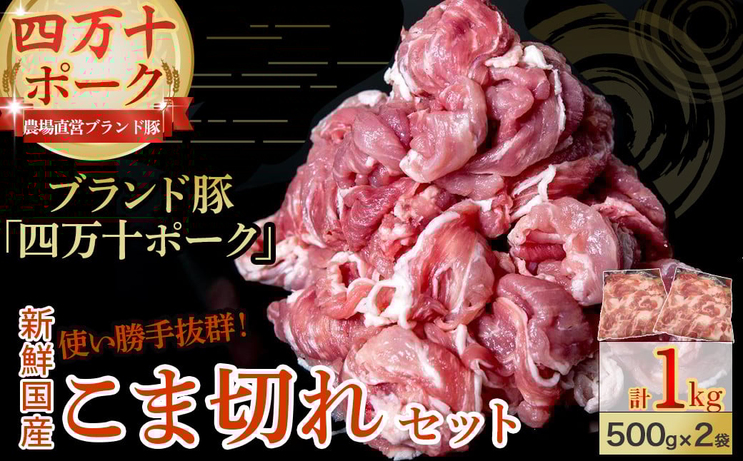 
            ◆丁度いい1kg◆ 四万十町産 新鮮国産ブランド豚こま切れセット（500g×2袋）Adf-A24 国産 ぶた肉 豚肉 肉 お肉 国産豚肉 国産ぶた肉 コマ切れ こま切れ 冷凍 小分け 
          