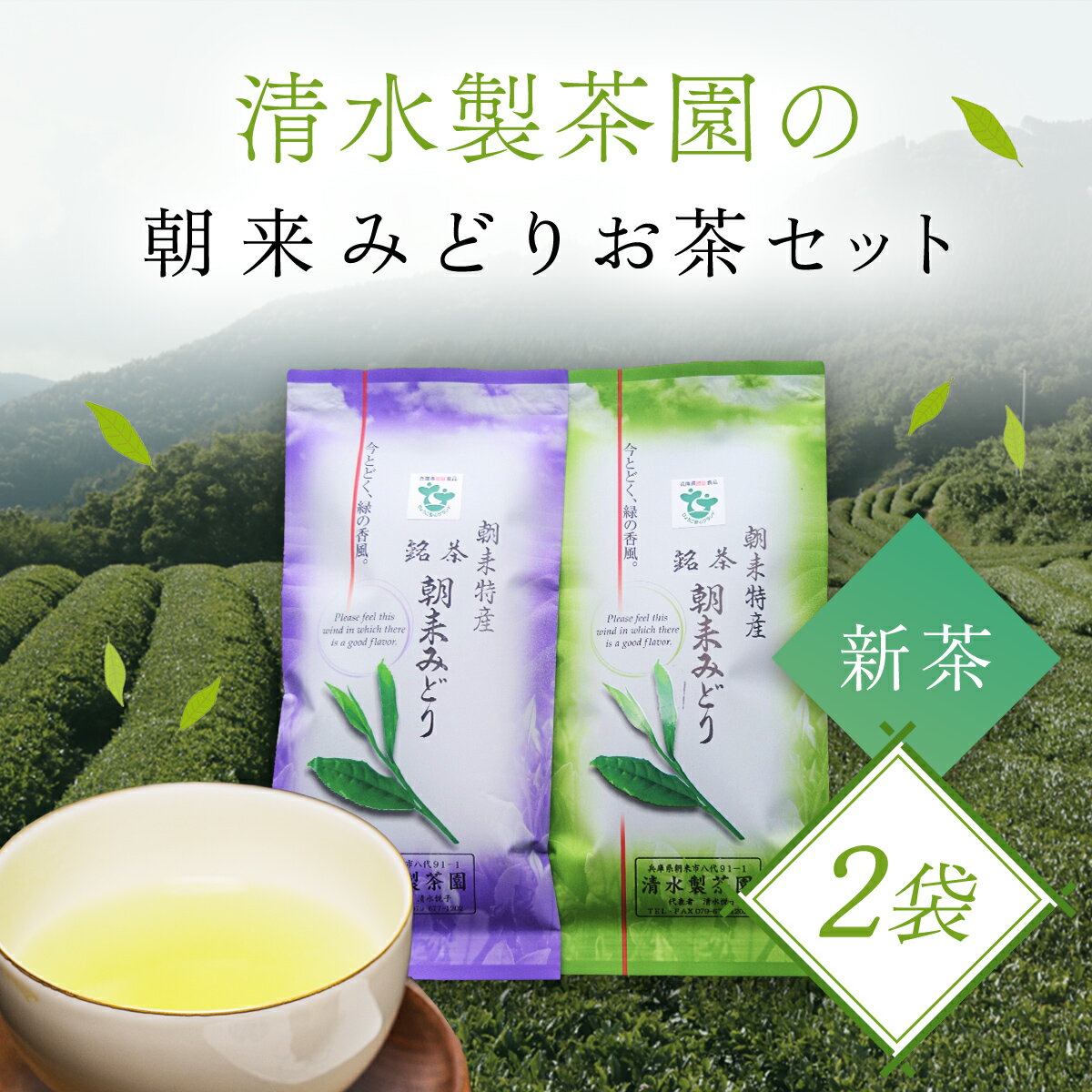 【ふるさと納税】＼令和7年産 新茶／ 清水製茶園の朝来みどりお茶セット お茶 茶 おちゃ ちゃ 日本茶 緑茶 おちゃっぱ お茶っ葉 茶葉 煎茶 新茶 農薬不使用 兵庫県 朝来市 AS2AB16