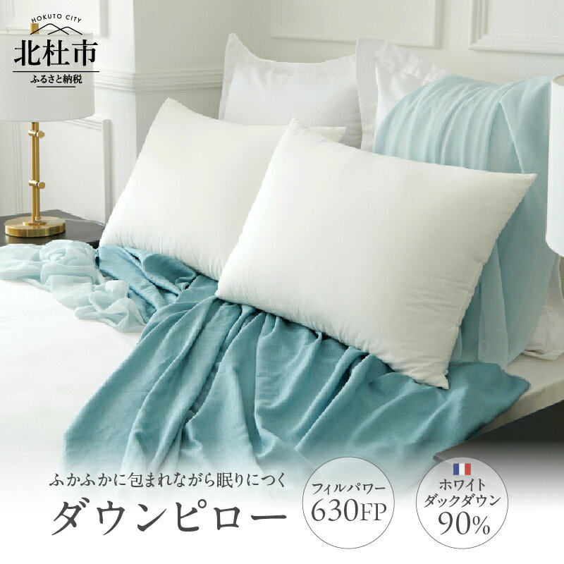 【ふるさと納税】 羽毛枕 630FP ダウンピロー 50×70cm 1個 ホワイトダックダウン 90％ 超長綿 日本製 羽毛 ダウン 枕 まくら ピロー 高品質 寝具 送料無料