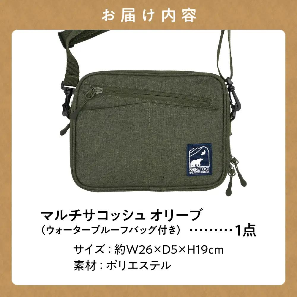 知床財団オリジナルWPバッグ付きマルチサコッシュ オリーブ | ショルダーバッグ 斜め掛け 肩掛けカバン アウトドアバッグ 北海道 斜里町