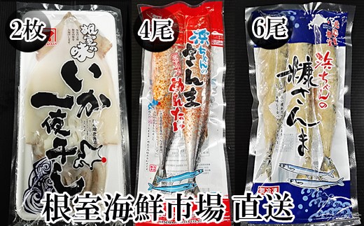 
                  A-14273 【北海道根室産】いか一夜干し2枚・さんま明太4尾・糠さんま6尾
                