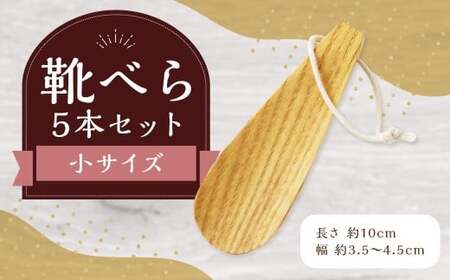 靴べら小 5本セット ハンドメイド 木製 天然木 ホワイトアッシュ 手作業 靴ベラ 玄関 ギフト プレゼント 福岡県 筑後市