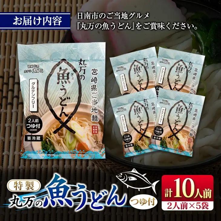 特製 丸万 魚うどん 計10人前 2人前×5袋 麺類 グルテンフリー 水産物 加工品 惣菜 食品 練り物 簡単調理 おかず ヘルシー 高たんぱく 低カロリー 郷土料理 おすすめ ご当地グルメ お取り寄