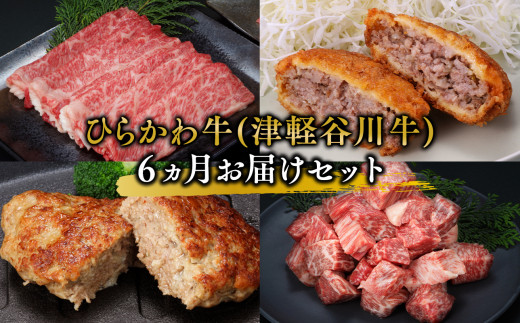 ひらかわ牛（津軽谷川牛）6ヵ月お届けセット