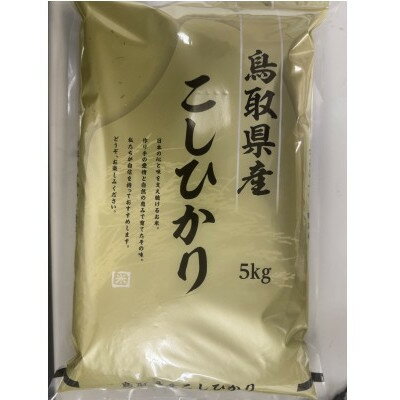 【ふるさと納税】【毎月定期便】【食味鑑定士厳選】鳥取県産 コシヒカリ10kg(5kg×2袋) 精米全3回【4083763】
