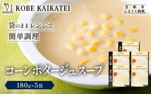 一流シェフ仕込み 神戸開花亭 コーンポタージュスープ 180g×5袋｜京都 有名店 スープ 人気セット［ 有名店 コーン ポタージュ レトルト食品 簡単 時短 便利 長期保存 おすすめ 洋食 スープ お取り寄せ 通販 送料無料 ふるさと納税 ］