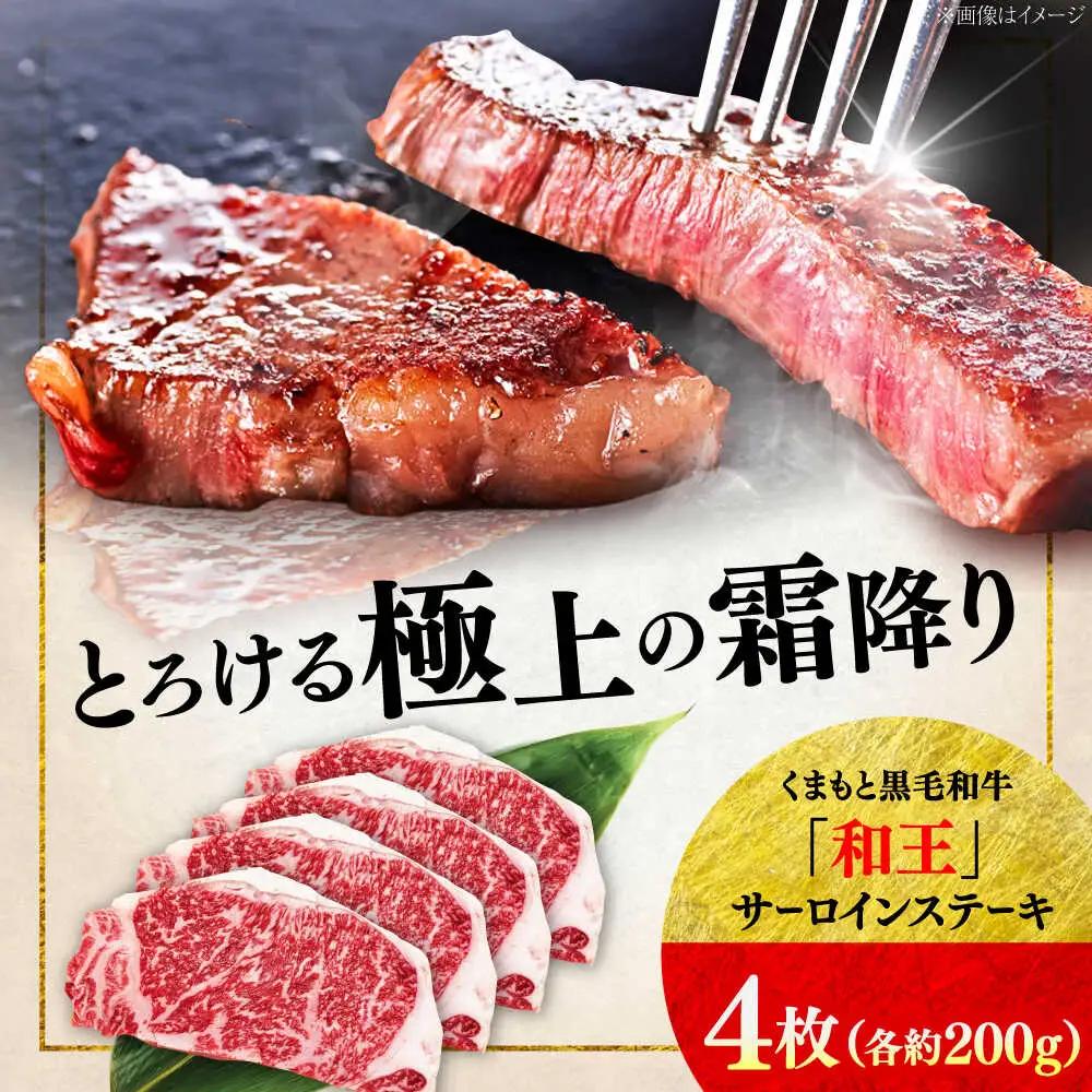 くまもと 黒毛和牛 和王 サーロイン ステーキ 約800g（約200g×4枚）サーロインステーキ[AYBR017]