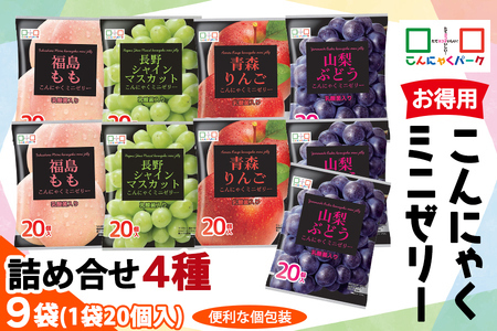 【ふるなびWEEK対象】こんにゃくパーク「お得用こんにゃくミニゼリー」詰め合わせ (4種) 20個入×9袋 ヨコオデイリーフーズ FN-Limited-WE [0340f]