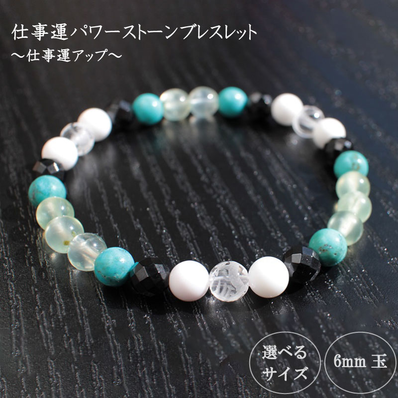 【ふるさと納税】 パワーストーン ブレスレット 6mm 玉 石 仕事運 アップ 四神クォーツ 水晶 ターコイズ トルコ石 ブラックスピネル ホワイトメノウ ホワイト ブラック ターコイズブルー 高知県 須崎市