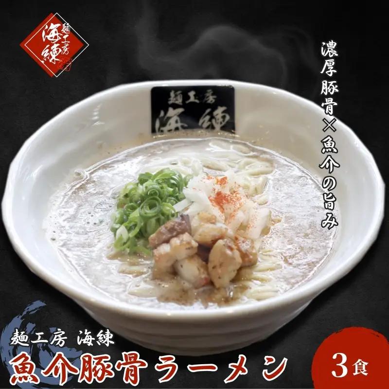 魚介豚骨ラーメン3食セット 当店一番人気商品