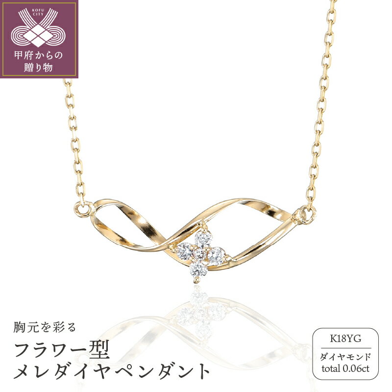 【ふるさと納税】 ペンダント ネックレス ジュエリー レディース アクセサリー K18 ゴールド 0.06ct フラワー型 メレ ダイヤ K18YG 鑑別書付 保証書付 k115-067