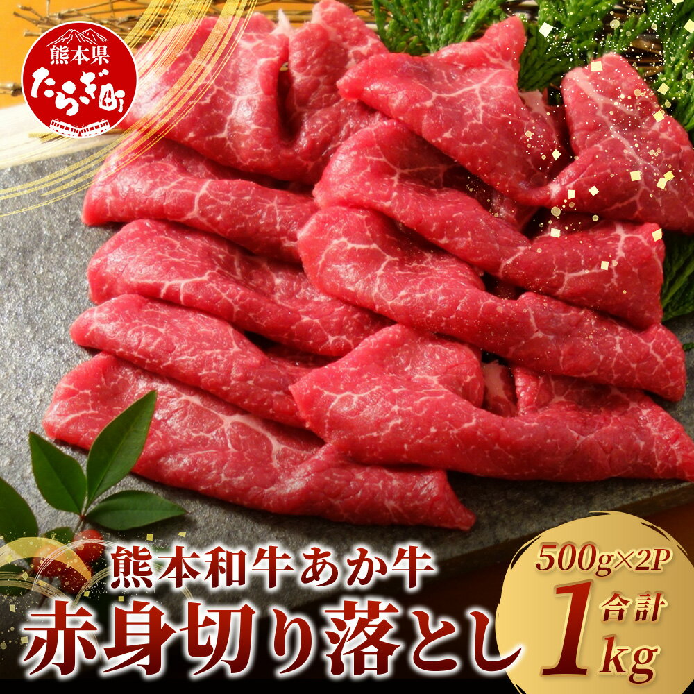 【ふるさと納税】熊本和牛 あか牛 赤身 切り落とし 1kg (500g×2) 自社牧場 阿蘇 和牛 熊本県産 あか牛 牛肉 赤身 ヘルシー 大容量 お肉 肉 赤牛 冷凍 国産 熊本県産 お取り寄せ グルメ おつまみ ストック 送料無料