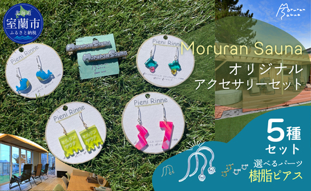 Moruran Saunaオリジナルアクセサリーセット　選べるパーツ（樹脂ピアス） |サウナ サウナグッズ サウナモチーフ くじら アクセサリー ピアス イヤリング 樹脂ピアス 樹脂イヤリング ヘアクリップ 北海道 室蘭市| MROBP008-3