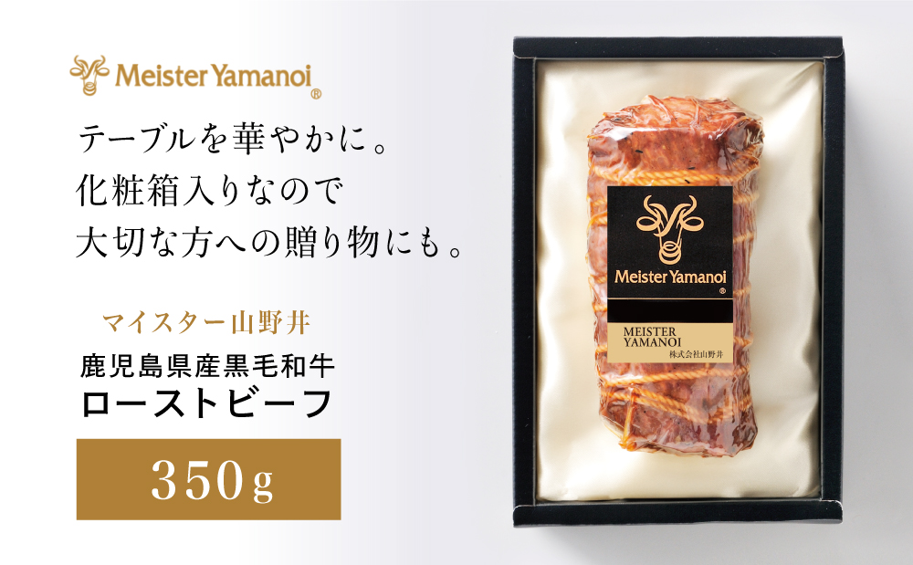 鹿児島県産黒毛和牛 ローストビーフ350g マイスター山野井 肉 牛肉 国産 和牛 黒毛和牛 惣菜 ギフト 贈答 お取り寄せ クリスマス パーティー グルメ 冷凍 南さつま市