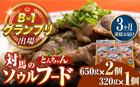 【全3回定期便】上対馬名物 村元のとんちゃん 650g×2、320g×1 セット [WAU020] とんちゃん 豚肉 豚肩ロース 味付き 焼肉 ご当地 B-1グランプリ 味付き肉