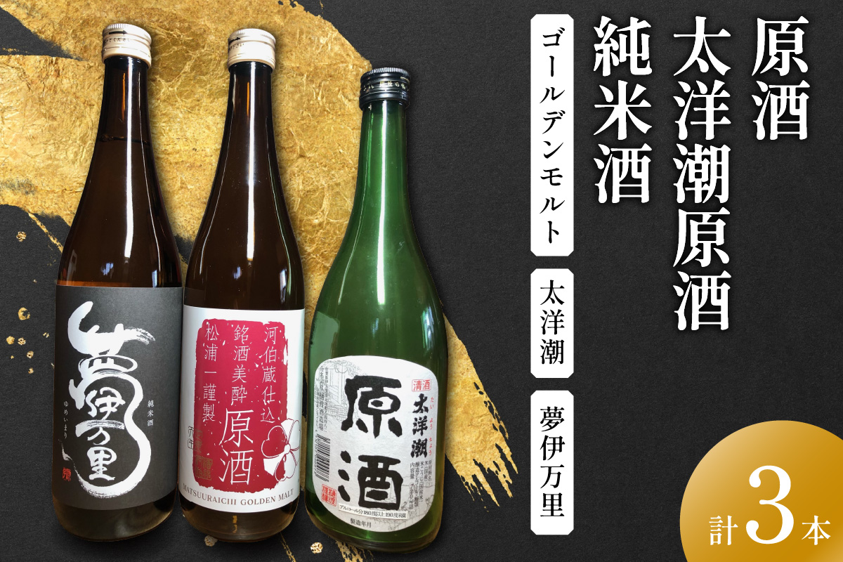原酒ゴールデンモルト 太洋潮・夢伊万里純米酒四合瓶 3本セット 039-D341