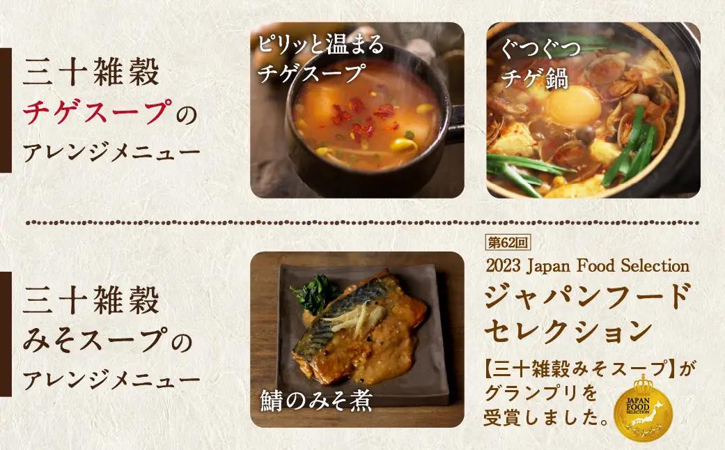 三十雑穀スープ8種セット〔LG-9002〕_(都城市) 30種 穀物 味噌 椎茸エキス 黄金生姜 スープの素 味噌汁 だし 鰹節 昆布 椎茸 鯖節 あごだし 豆板醤 ごま油 完熟トマト ロレーヌ岩塩 