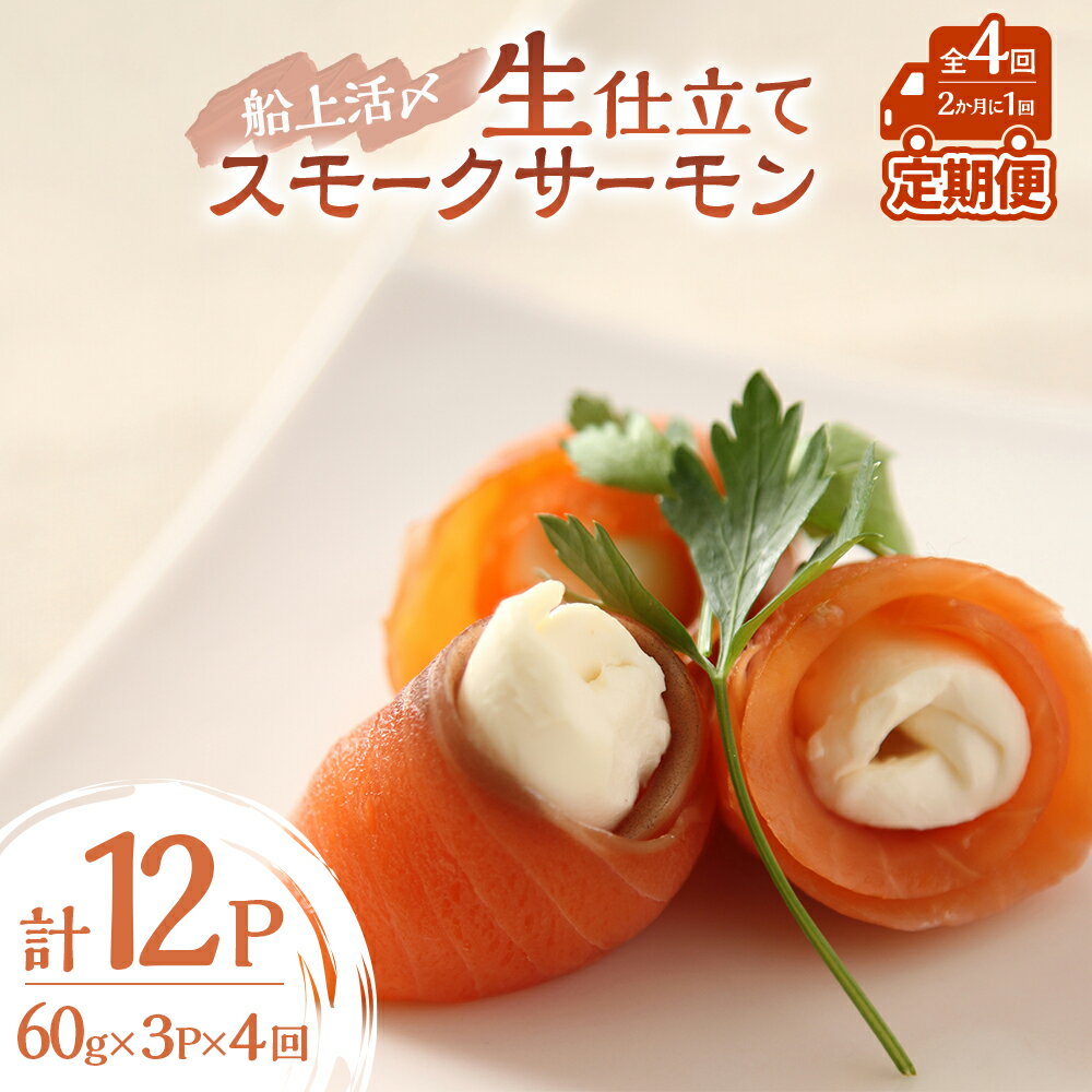 【ふるさと納税】船上活〆「生仕立て」スモークサーモン60g×3P定期便(全4回)[01-1514] 北海道 浦河 ふるさと納税 北海道産 北海道日高産 スモークサーモン 生仕立て 定期便 2か月に1回発送 全4回 小分け 送料無料