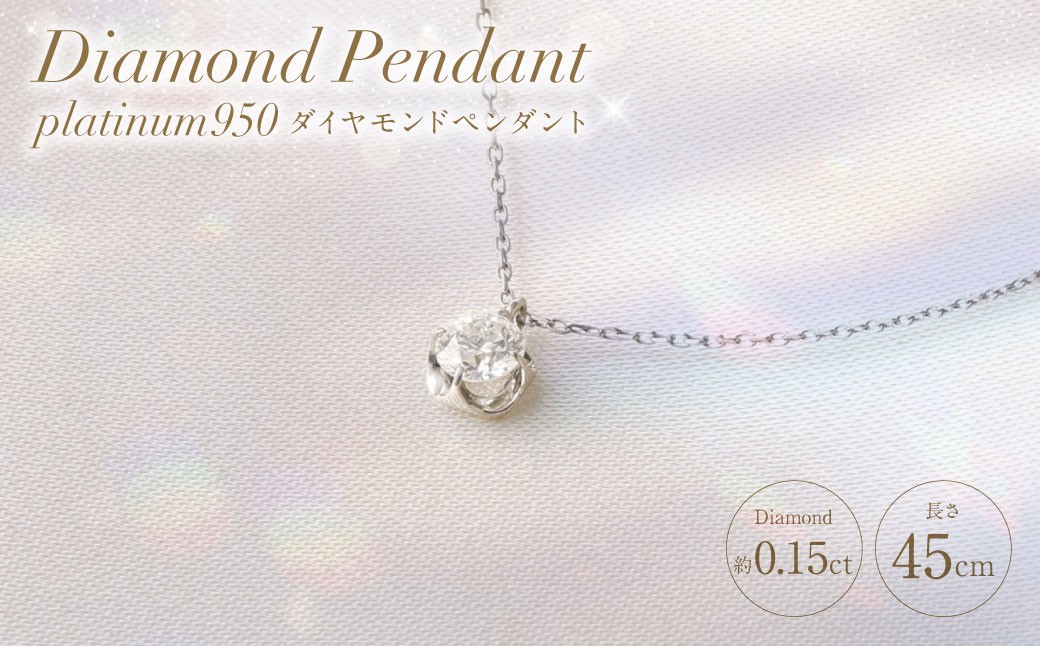 
                  プラチナ950ダイヤモンドペンダント 0.15ct ／ 45cm (12371100225) [21470821]
                