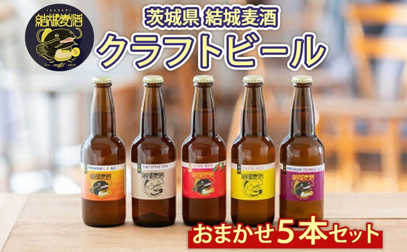 つむぎの郷発祥！ クラフトビール おまかせ5本セット 330ml×5本 計1650ml お酒 地ビール ビール アルコール 結城麦酒 茨城県 結城市 お酒 晩酌 家飲み 宅飲み 飲み会 ゆず マルベリー いちご フルーツ 白ビール 黒ビール BBQ バーベキュー