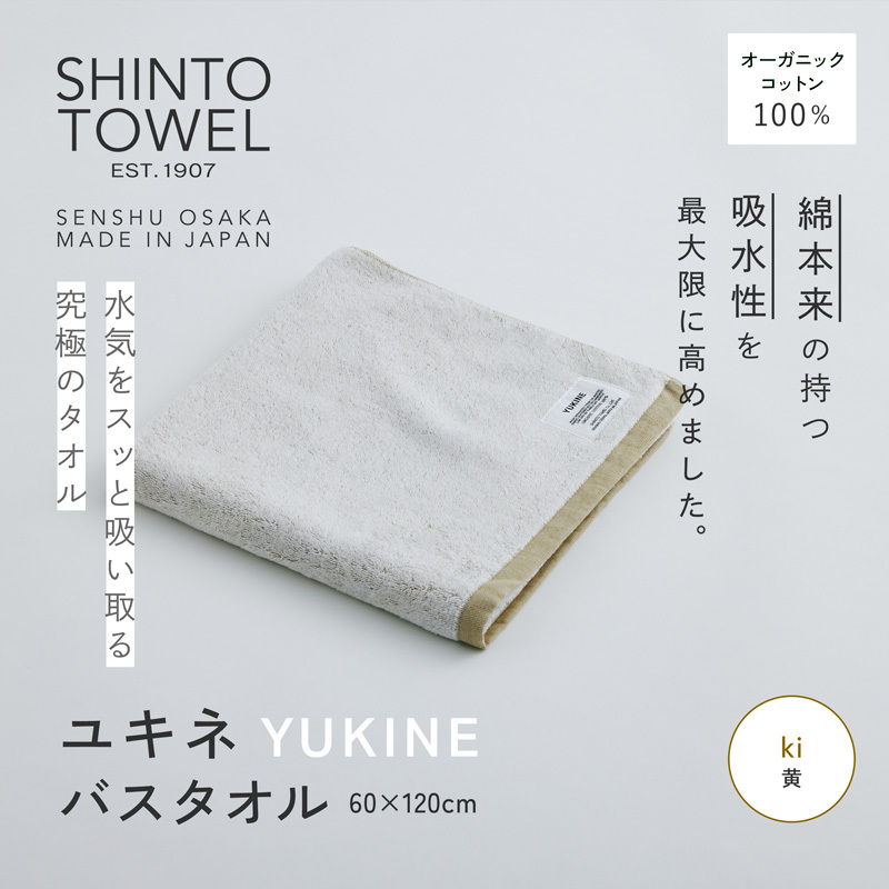 SHINTO TOWEL「ユキネ・バスタオル」ki（黄） オーガニックコットン100% G3051