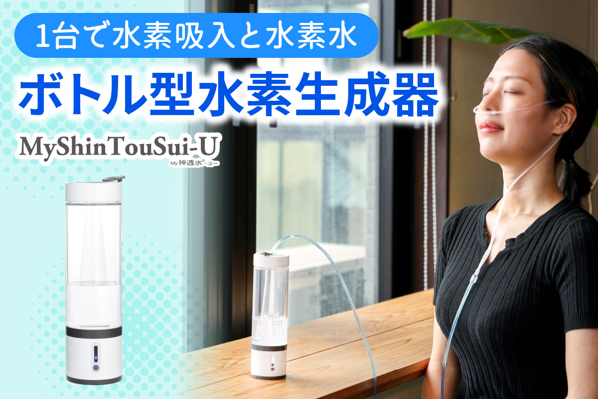 
            ポンプ内蔵給電式 水素生成器「MyShinTouSui-U」1台｜ボトル型水素生成器 日本製 水素生成器 水素吸入器 水素ガス 水素水 水素吸入 給電式 高濃度 水素水生成 軽量 コンパクト スポーツジム 水素生活 矢板市 
          