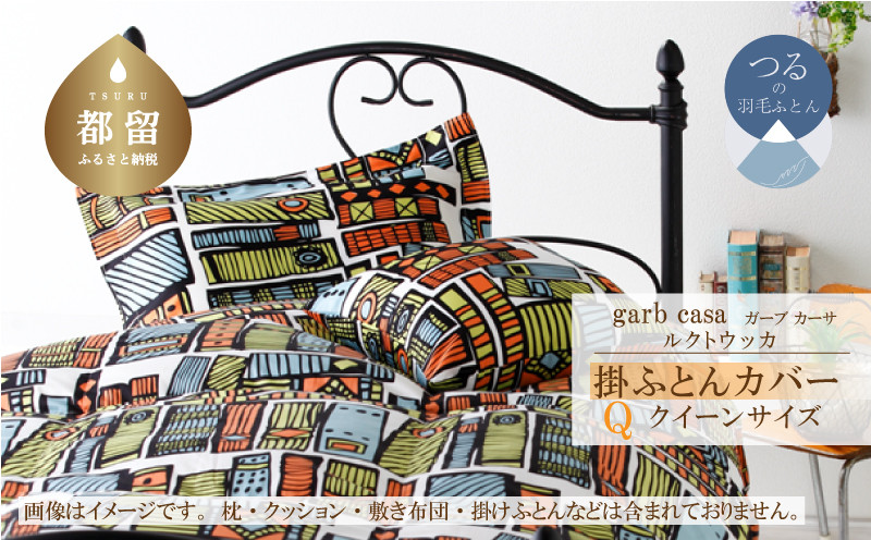 
            クイーン：220cm×210cm【garbcasa】ガーブカーサ 掛ふとんカバー（ルクトウッカ）【大恒リビング】｜掛けふとんカバー 掛布団カバー
          