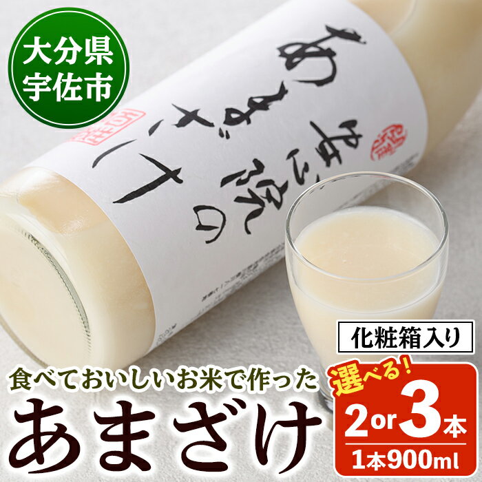 【ふるさと納税】＜本数が選べる！＞ 安心院のあまざけ (化粧箱入り)(900ml・2本 or 3本) 甘酒 あまざけ 米糀 糀 発酵食品 飲む点滴 健康 美容 化粧箱【101201100・101200300】【百姓和楽】