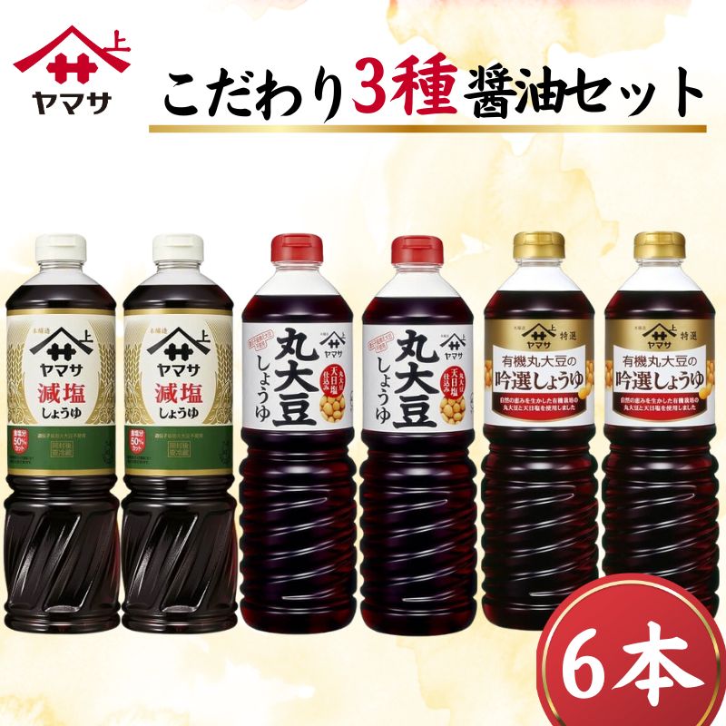 【ふるさと納税】 ヤマサ醤油 こだわり3種 醤油セット 計6本 吟選しょうゆ 丸大豆しょうゆ 減塩しょうゆ しょう油 醤油 しょうゆ減塩 調味料 お取り寄せ グルメ ギフト 贈り物 贈物 お中元 お歳暮 送料無料 おすすめ 人気 千葉県 銚子市 銚子 ヤマサ醤油 ヤマサ 櫻井謙二商店