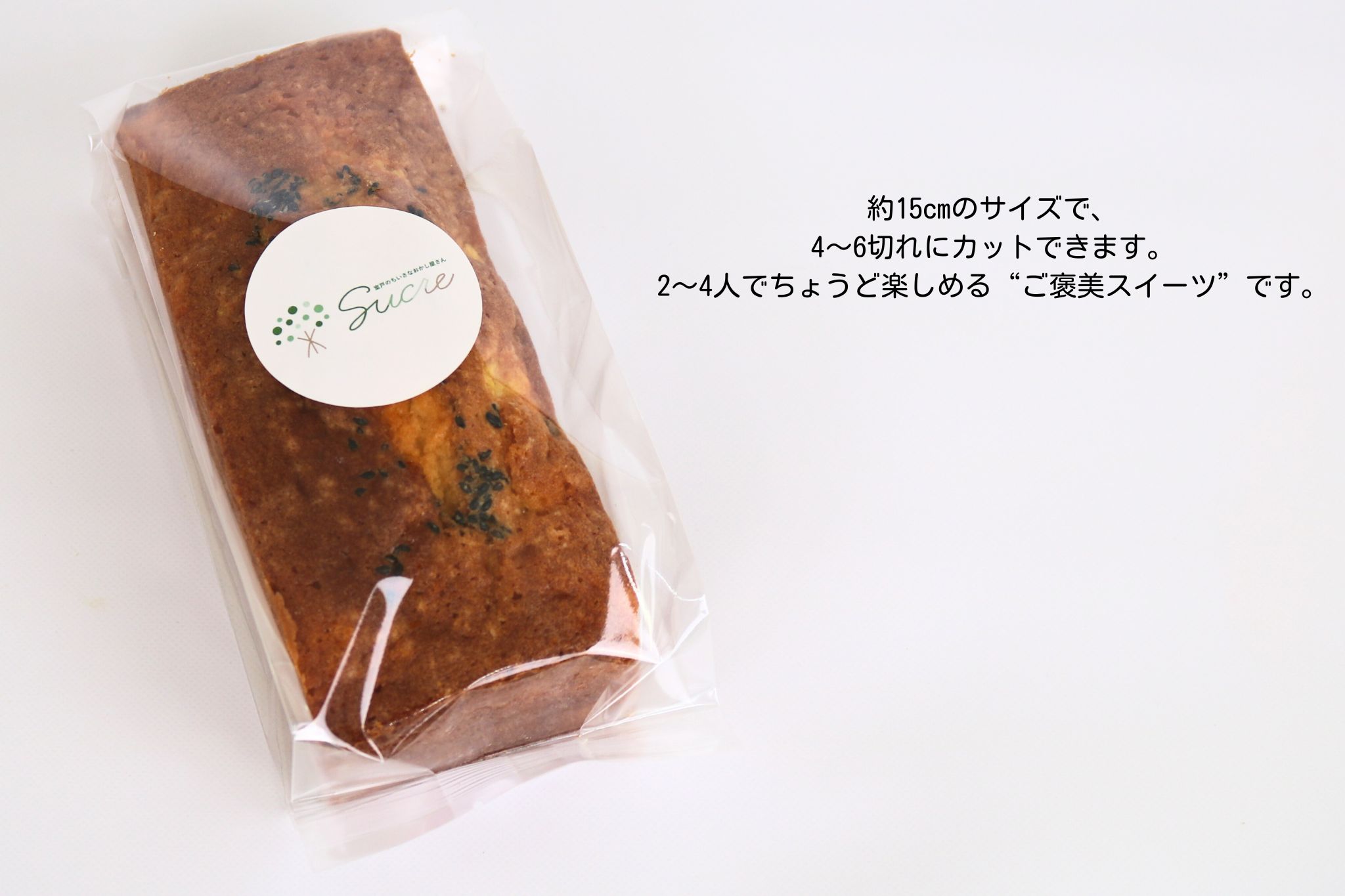 高知 室戸 Scure おいもパウンドケーキ 1本 シルクスイート使用 しっとり 濃厚 無添加 焼き菓子 スイーツ ギフト ご褒美 冷蔵配送 保存料不使用 地元職人手作り 贈答用