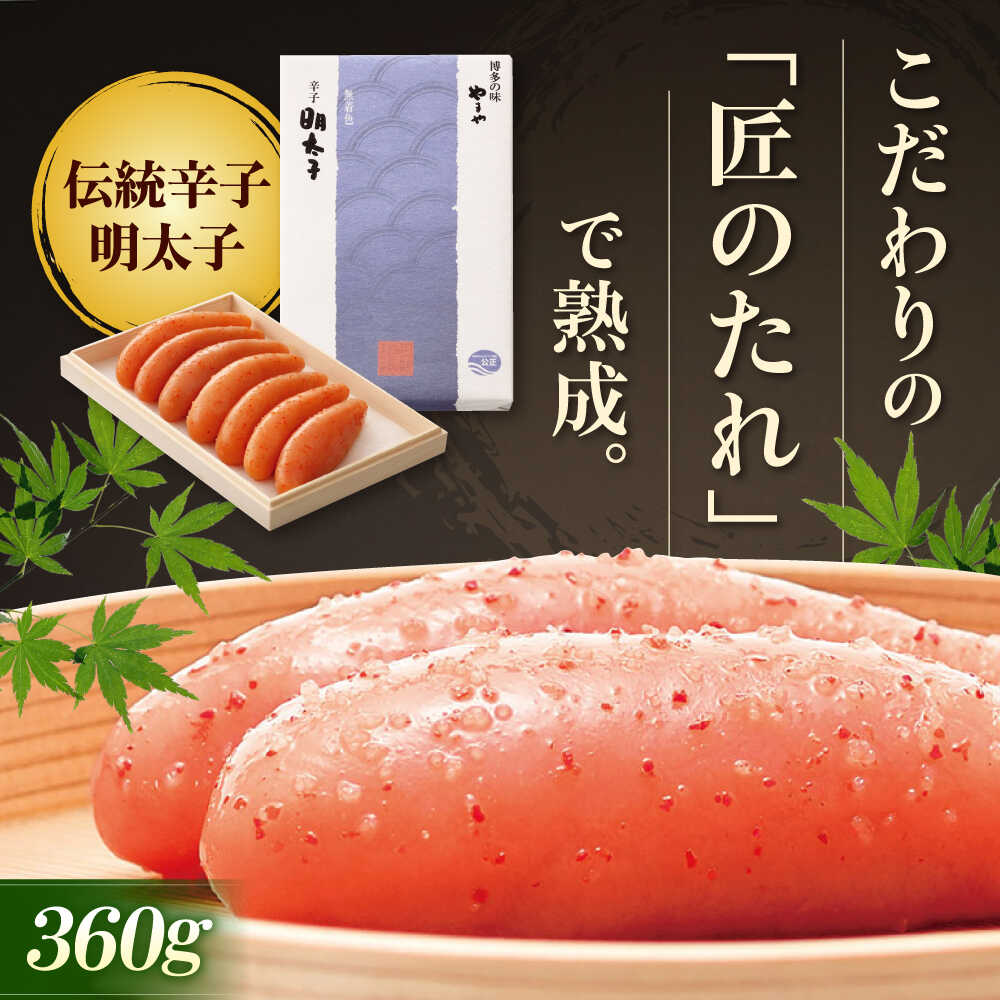 【ふるさと納税】 やまや 伝統 辛子明太子 360g 純米大吟醸仕込 吉富町/(株)やまやコミュニケーションズ[BGAH002] 明太子 めんたいこ めんたい 熟成 真子 ご飯のお供 贈答 贈り物 お土産 福岡 博多 老舗 本場 取り寄せ お取り寄せ