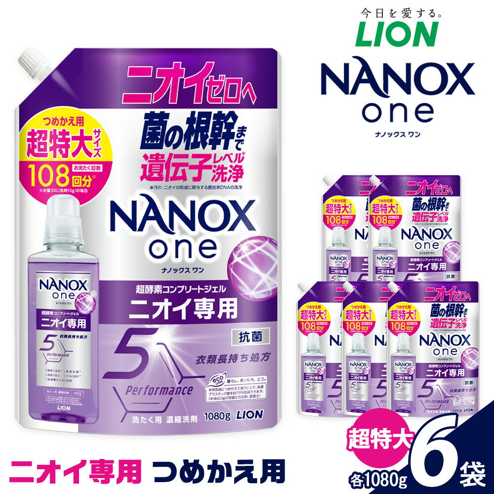 【ふるさと納税】ライオン「NANOXoneニオイ専用」つめかえ用超特大セット(1,080g×6個) | ナノックス 洗濯洗剤 洗剤 洗濯 せんたく 洋服 部屋干し 高濃度洗剤 洗濯用洗剤 消耗品 日用品 石鹸 詰め替え つめかえ 詰替 おすすめ 人気 送料無料