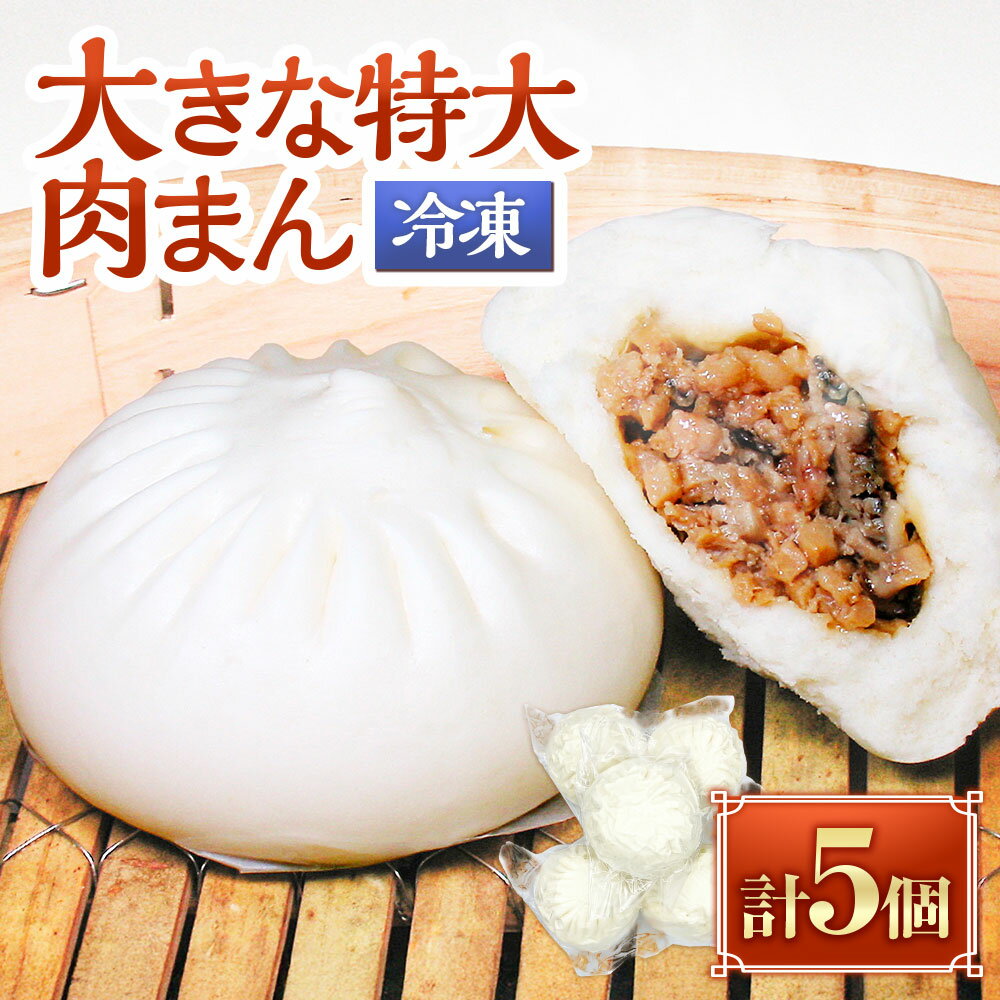 【ふるさと納税】＜冷凍＞ 大きな特大肉まん 5個 肉まん にくまん 肉 点心 惣菜 総菜 おかず お弁当 おやつ 晩酌 中華料理 中華 神奈川県 大和市 送料無料