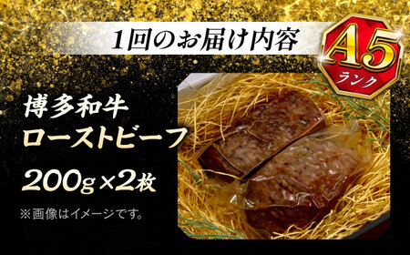 【全3回定期便】極上 博多和牛 A5ランク ローストビーフ 200g×2個  ＜KRAZY MEAT＞ 那珂川市 赤身 モモ 肉 牛肉 黒毛和牛 ギフト ロース[GFQ034]
