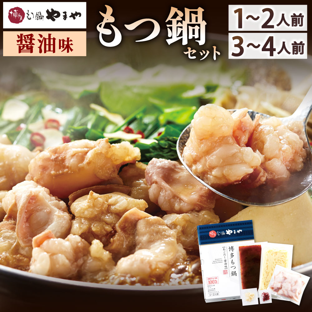 【ふるさと納税】博多もつ鍋やまや もつ鍋セット あごだし醤油味 選べる 1～2人前 3～4人前 鍋 牛もつ 国産牛小腸 スープ付き ちゃんぽん麺付き 薬味付き ホルモン モツ 牛ホルモン しょうゆ 博多 国産 冷凍
