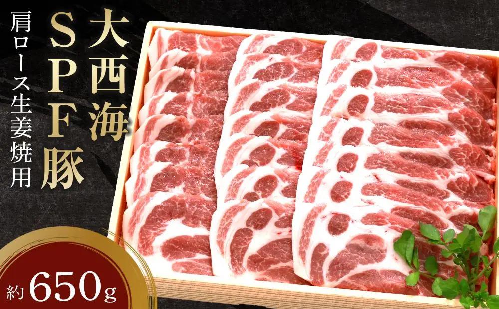 大西海SPF豚 肩ロース生姜焼用 約650g｜肉 肩ロース
