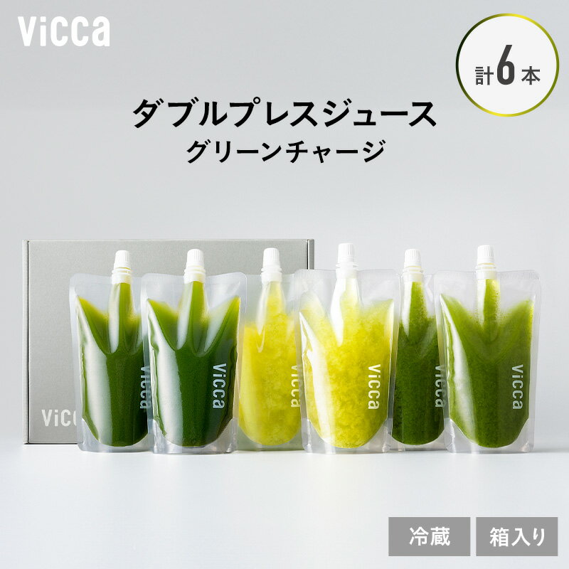 【ふるさと納税】Vicca ダブルプレスジュース グリーンチャージ 6本 セット 福島県 郡山市 郡山