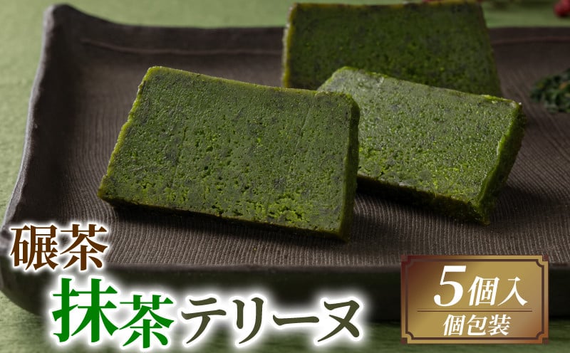 
            碾茶抹茶テリーヌ 5個入り ( 京都 宇治 抹茶 碾茶 てん茶 テリーヌ 黒豆 甘露煮 抹茶スイーツ スイーツ デザート 焼き菓子 焼菓子 洋菓子 和菓子 洋風 お菓子 おかし おやつ 大豆 豆 ケーキ 抹茶ケーキ まっちゃ 宇治抹茶 贈答 お歳暮 ギフト 贅沢 ご褒美 ふるさと納税 おすすめ 人気 ランキング ご当地 グルメ お取り寄せ 京都府 )
          