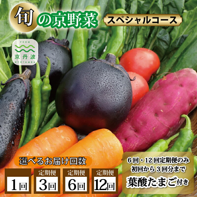 【ふるさと納税】 旬の京野菜 スペシャルコース 選べる お届け回数 1回・3回・6回・12回 ≪ 定期便 選べる定期便 野菜 京野菜 セット 詰め合わせ 減農薬 有機栽培 新鮮 冷蔵 たまご 卵 ≫ 新生活応援 ※沖縄・その他離島は配送不可