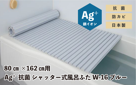 Ag+抗菌 シャッター式風呂ふた W-16 BL 