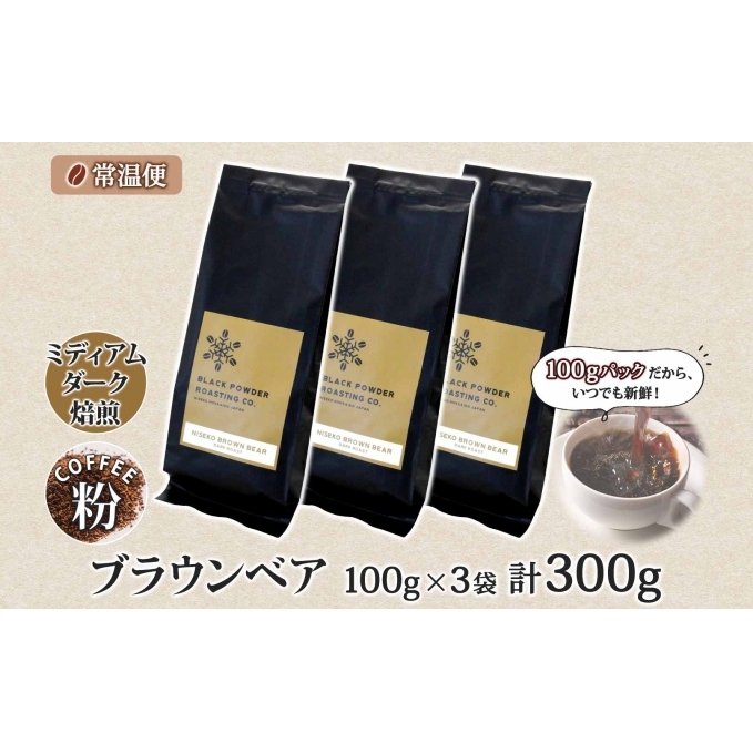 ブラウンベア コーヒー 挽き豆 300g ダークロースト 珈琲 専門店 ドリップコーヒー 豆 小分け 自家焙煎 ミディアムダーク焙煎 グリーンファームカフェ 中深煎り 訳あり 挽きたてコーヒー _イメ