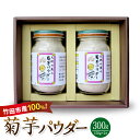 【ふるさと納税】竹田市産100％ 菊芋パウダー 150g×2本 合計300g 芋 菊芋 粉末 パウダー 瓶詰 化粧箱 贈答用 プレゼント きくいも 栽培期間中農薬不使用 有機栽培 イヌリン 食物繊維 国産 大分県産 送料無料