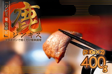 ＜京都府木津川市産＞ 「ジビエを食卓に」 鹿ジンギス[200gx2] 鹿肉 ジビエ 鹿肉ジンギス 鹿もも肉 フライパンで焼くだけ 簡単調理 ジビエ料理フライパン 簡単 京都府 木津川 079-02