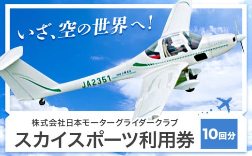 スカイスポーツ利用券 10回分 株式会社日本モーターグライダークラブ《90日以内に出荷予定(土日祝除く)》茨城県 河内町 スカイスポーツ パイロット 大利根飛行場 選べる体験内容 モーターグライダー 飛行機 グライダー【配送不可地域あり】