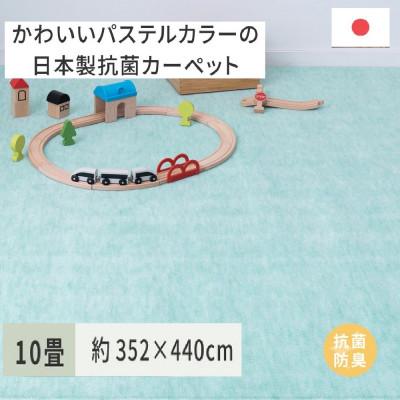 ふるさと納税 泉大津市 パステルカラーの日本製　抗菌カーペット　グリーン　10帖　約352×440cm　600004590